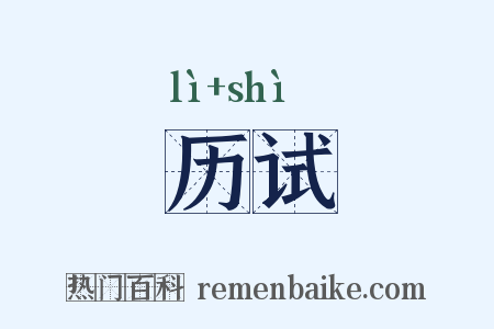 历试是什么意思的图片